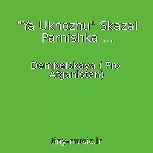 کاور آهنگ "Ya Ukhozhu" Skazal Parnishka ... از Dembelskaya ( Pro  Afganistan)