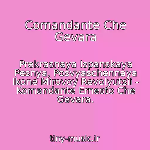 کاور آهنگ Comandante Che Gevara از Prekrasnaya Ispanskaya Pesnya, Posvyaschennaya Ikone Mirovoy Revolyutsii - Komandante Ernesto Che Gevara.