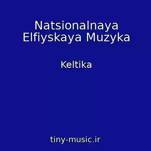 کاور آهنگ Natsionalnaya Elfiyskaya Muzyka از Keltika