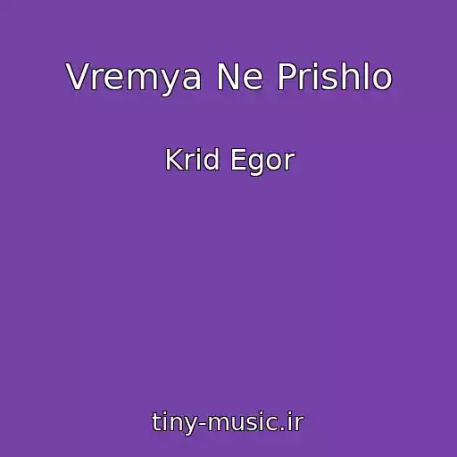 کاور آهنگ Vremya Ne Prishlo از Krid Egor