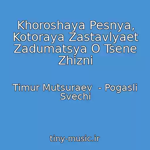 کاور آهنگ Khoroshaya Pesnya, Kotoraya Zastavlyaet Zadumatsya O Tsene Zhizni از Timur Mutsuraev  - Pogasli Svechi