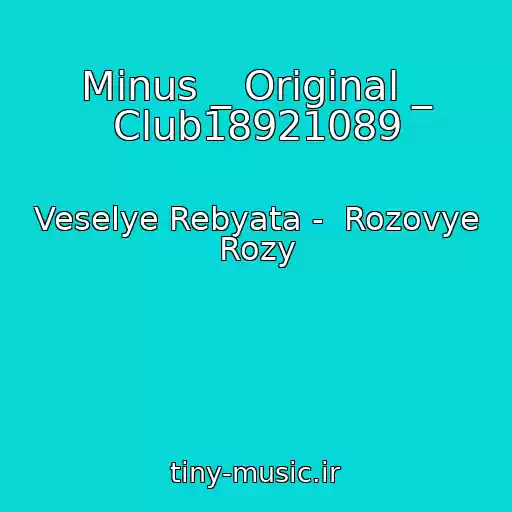 کاور آهنگ Minus _ Original _ Club18921089 از Veselye Rebyata -  Rozovye Rozy