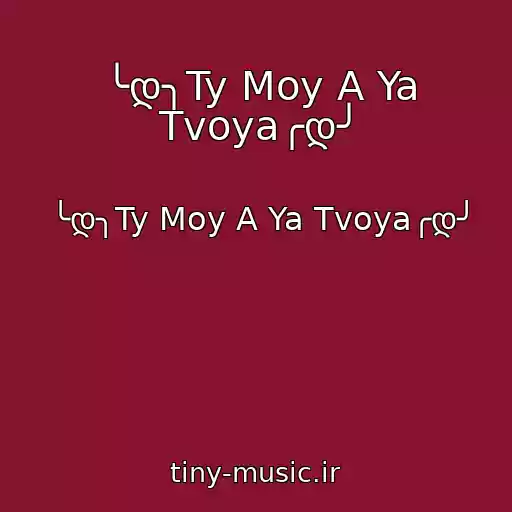 کاور آهنگ ╰დ╮Ty Moy A Ya Tvoya╭დ╯ از ╰დ╮Ty Moy A Ya Tvoya╭დ╯