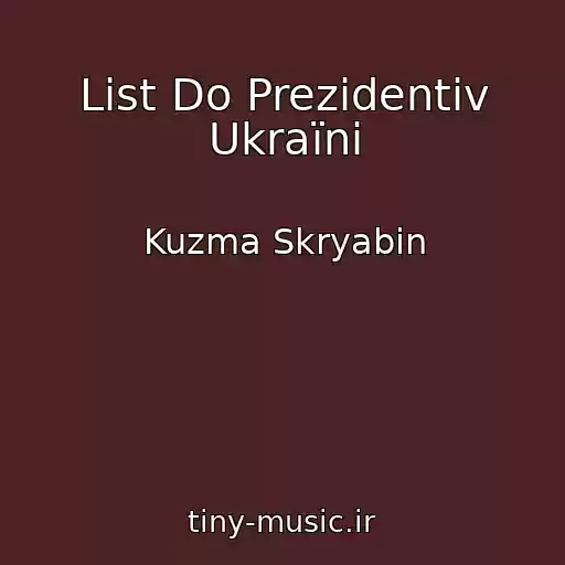 کاور آهنگ List Do Prezidentіv Ukraїni از Kuzma Skryabin