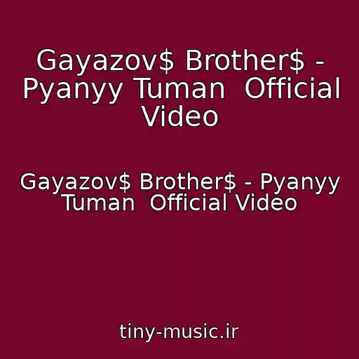 کاور آهنگ Gayazov$ Brother$ - Pyanyy Tuman  Official Video از Gayazov$ Brother$ - Pyanyy Tuman  Official Video