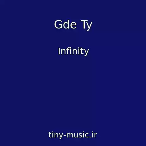 کاور آهنگ Gde Ty از Infinity