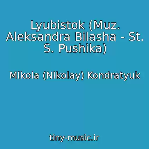 کاور آهنگ Lyubistok (Muz. Aleksandra Bilasha - St. S. Pushika) از Mikola (Nikolay) Kondratyuk