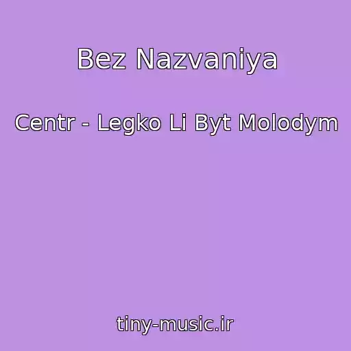 کاور آهنگ Bez Nazvaniya از Centr - Legko Li Byt Molodym