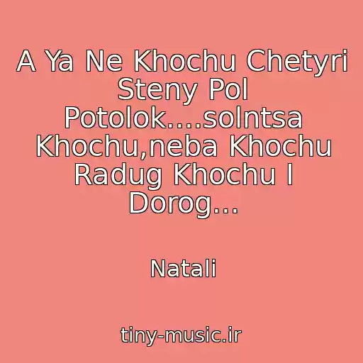 کاور آهنگ A Ya Ne Khochu Chetyri Steny Pol Potolok....solntsa Khochu,neba Khochu Radug Khochu I Dorog... از Natali