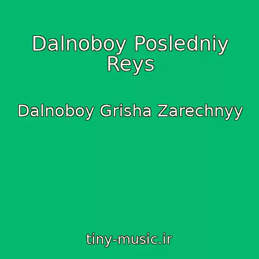 کاور آهنگ Dalnoboy Posledniy Reys از Dalnoboy Grisha Zarechnyy