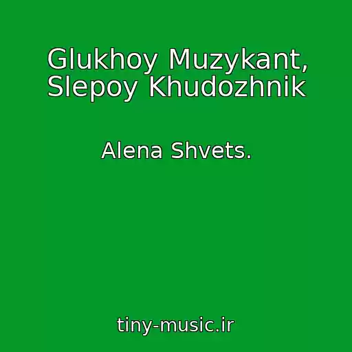 کاور آهنگ Glukhoy Muzykant, Slepoy Khudozhnik از Alena Shvets.