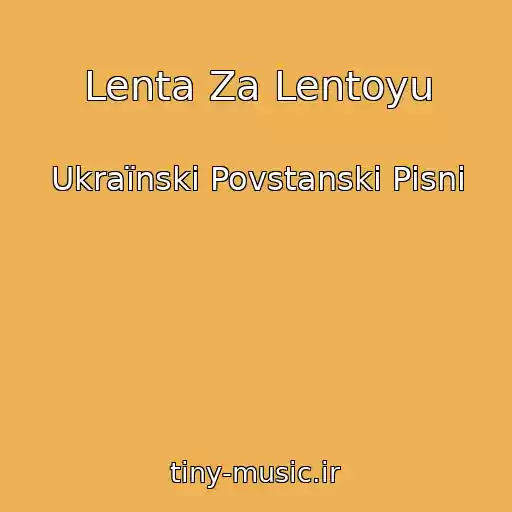 کاور آهنگ Lenta Za Lentoyu از Ukraїnskі Povstanskі Pіsnі