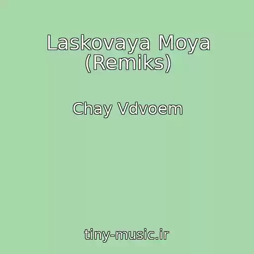 کاور آهنگ Laskovaya Moya (Remiks) از Chay Vdvoem