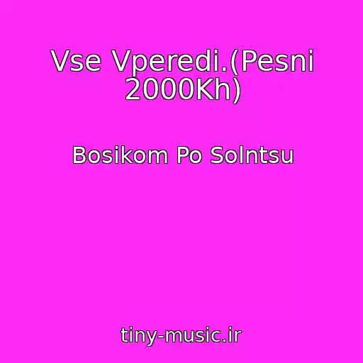کاور آهنگ Vse Vperedi.(Pesni 2000Kh) از Bosikom Po Solntsu