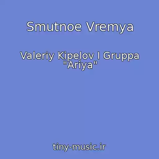 کاور آهنگ Smutnoe Vremya از Valeriy Kipelov I Gruppa "Ariya"