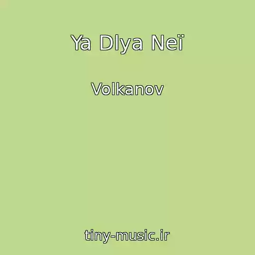 کاور آهنگ Ya Dlya Neї از Volkanov