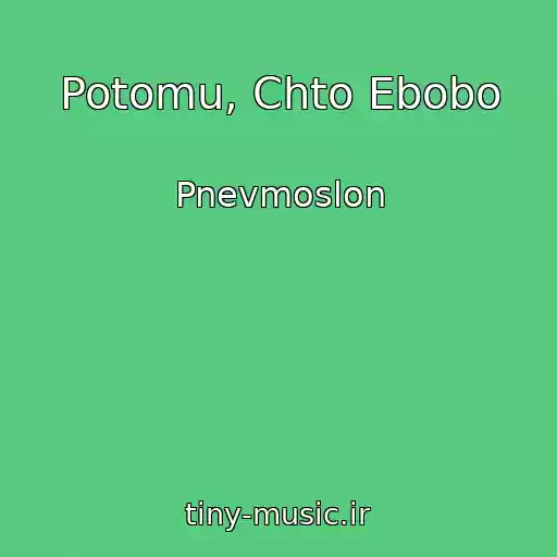 کاور آهنگ Potomu, Chto Ebobo از Pnevmoslon