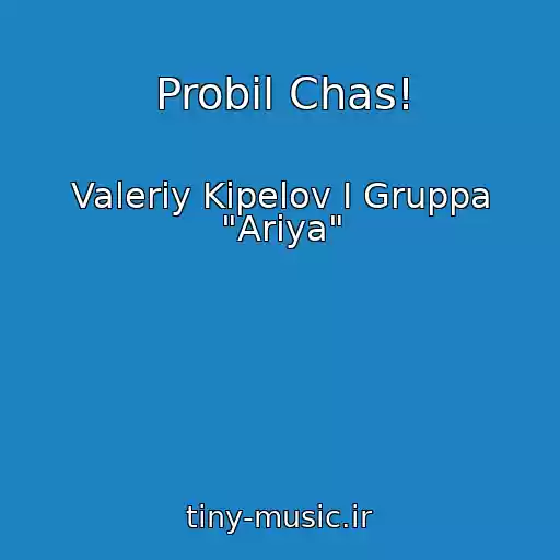 کاور آهنگ Probil Chas! از Valeriy Kipelov I Gruppa "Ariya"