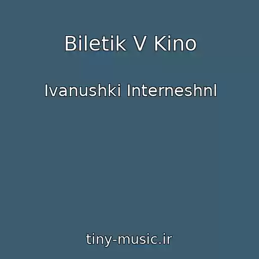 کاور آهنگ Biletik V Kino از Ivanushki Interneshnl