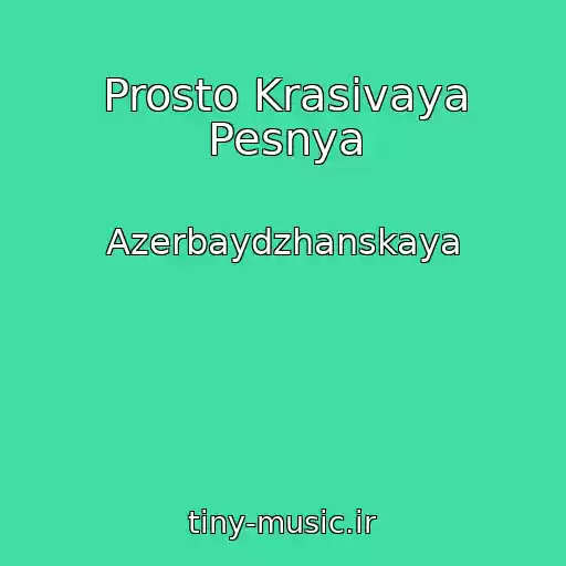 کاور آهنگ Prosto Krasivaya Pesnya از Azerbaydzhanskaya
