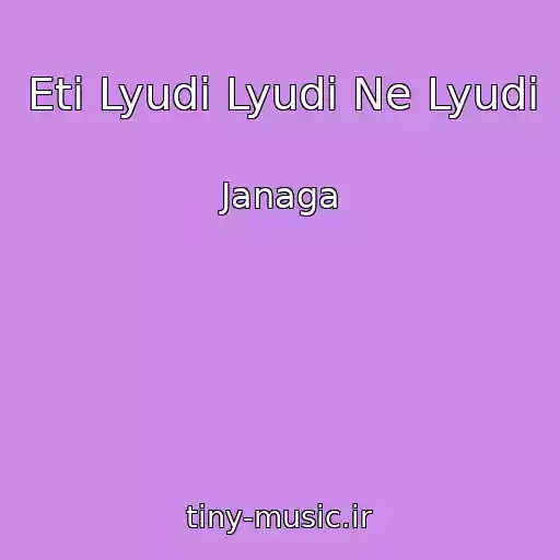کاور آهنگ Eti Lyudi Lyudi Ne Lyudi از Janaga