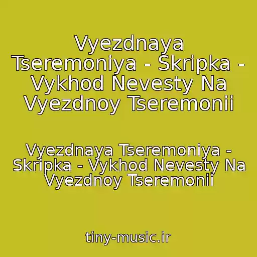 کاور آهنگ Vyezdnaya Tseremoniya - Skripka - Vykhod Nevesty Na Vyezdnoy Tseremonii از Vyezdnaya Tseremoniya - Skripka - Vykhod Nevesty Na Vyezdnoy Tseremonii