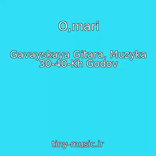 کاور آهنگ O,mari از Gavayskaya Gitara. Muzyka 30-40-Kh Godov