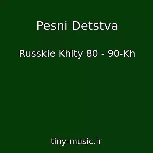 کاور آهنگ Pesni Detstva از Russkie Khity 80 - 90-Kh
