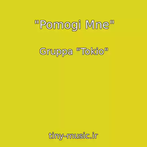 کاور آهنگ "Pomogi Mne" از Gruppa "Tokio"