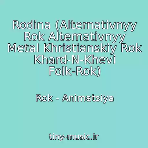 کاور آهنگ Rodina (Alternativnyy Rok Alternativnyy Metal Khristianskiy Rok Khard-N-Khevi Folk-Rok) از Rok - Animatsiya