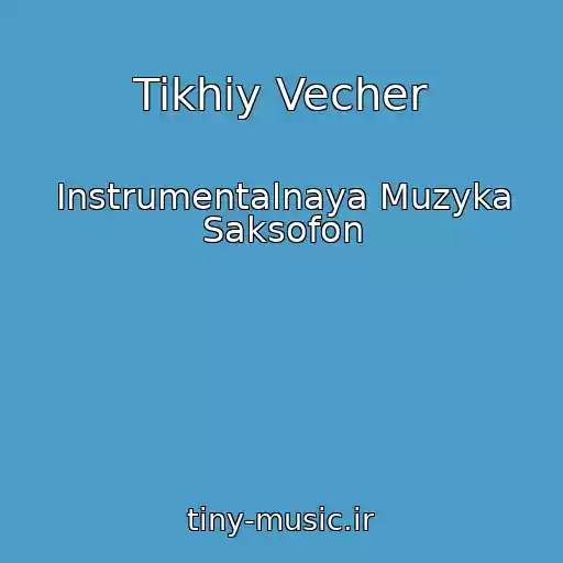 کاور آهنگ Tikhiy Vecher از Instrumentalnaya Muzyka Saksofon