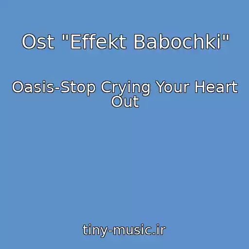 کاور آهنگ Ost "Effekt Babochki" از Oasis-Stop Crying Your Heart Out