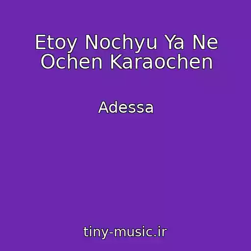 کاور آهنگ Etoy Nochyu Ya Ne Ochen Karaochen از Adessa