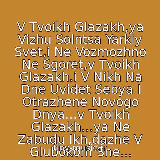 کاور آهنگ V Tvoikh Glazakh,ya Vizhu Solntsa Yarkiy Svet,i Ne Vozmozhno Ne Sgoret,v Tvoikh Glazakh.i V Nikh Na Dne Uvidet Sebya I Otrazhene Novogo Dnya...v Tvoikh Glazakh...ya Ne Zabudu Ikh,dazhe V Glubokom Sne... از Katya Chekhova(Medlyak Ayno 2009)