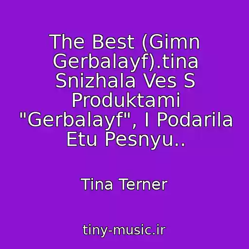 کاور آهنگ The Best (Gimn Gerbalayf).tina Snizhala Ves S Produktami "Gerbalayf", I Podarila Etu Pesnyu.. از Tina Terner