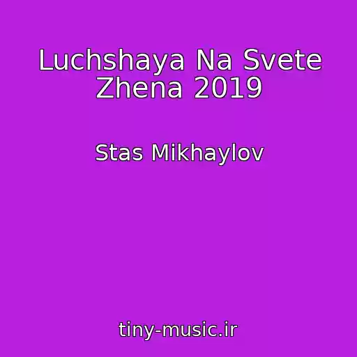 کاور آهنگ Luchshaya Na Svete Zhena 2019 از Stas Mikhaylov