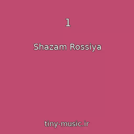 کاور آهنگ 1 از Shazam Rossiya