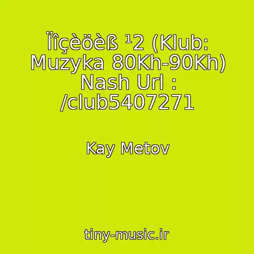 کاور آهنگ Ïîçèöèß ¹2 (Klub: Muzyka 80Kh-90Kh) Nash Url : /club5407271 از Kay Metov