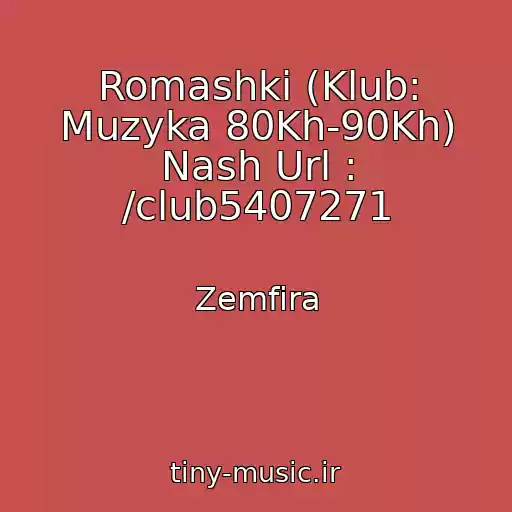 کاور آهنگ Romashki (Klub: Muzyka 80Kh-90Kh) Nash Url : /club5407271 از Zemfira