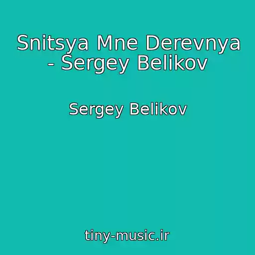 کاور آهنگ Snitsya Mne Derevnya - Sergey Belikov از Sergey Belikov