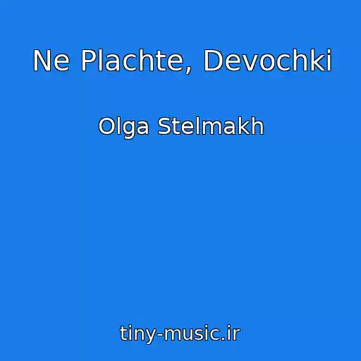 کاور آهنگ Ne Plachte, Devochki از Olga Stelmakh