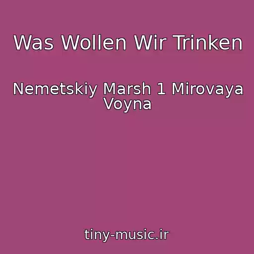 کاور آهنگ Was Wollen Wir Trinken از Nemetskiy Marsh 1 Mirovaya Voyna