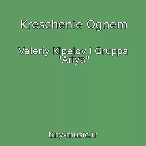 کاور آهنگ Kreschenie Ognem از Valeriy Kipelov I Gruppa "Ariya"