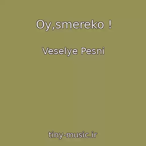 کاور آهنگ Oy,smereko ! از Veselye Pesni