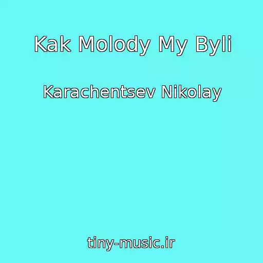 کاور آهنگ Kak Molody My Byli از Karachentsev Nikolay