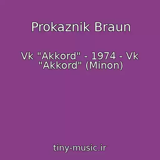 کاور آهنگ Prokaznik Braun از Vk "Akkord" - 1974 - Vk "Akkord" (Minon)
