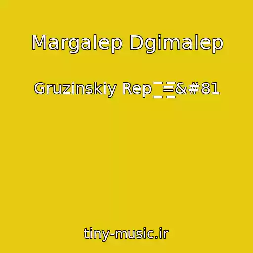 کاور آهنگ Margalep Dgimalep از Gruzinskiy Rep  ̲̲̲̅̅̅̅̅̅=̲̲̅̅̅̅Q