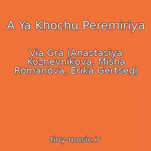 کاور آهنگ A Ya Khochu Peremiriya از Via Gra (Anastasiya Kozhevnikova, Misha Romanova, Erika Gertseg)