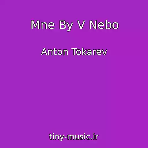 کاور آهنگ Mne By V Nebo از Anton Tokarev
