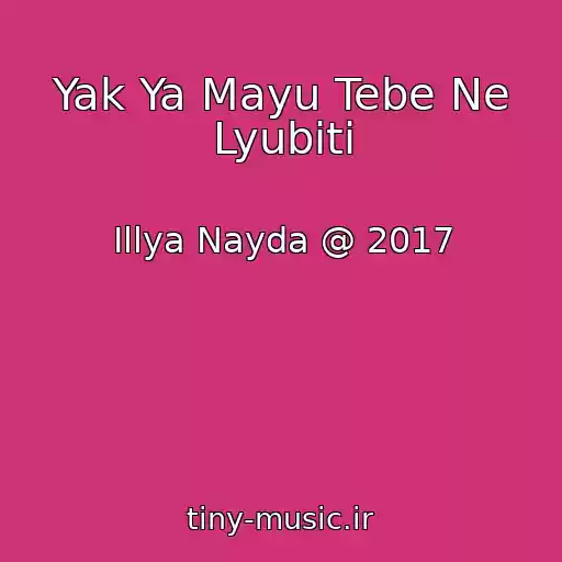 کاور آهنگ Yak Ya Mayu Tebe Ne Lyubiti از Іllya Nayda @ 2017
